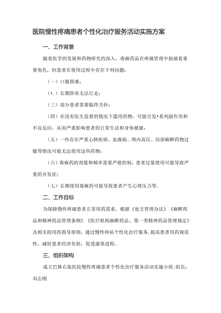 医院慢性疼痛患者个性化治疗服务活动实施方案.docx_第1页