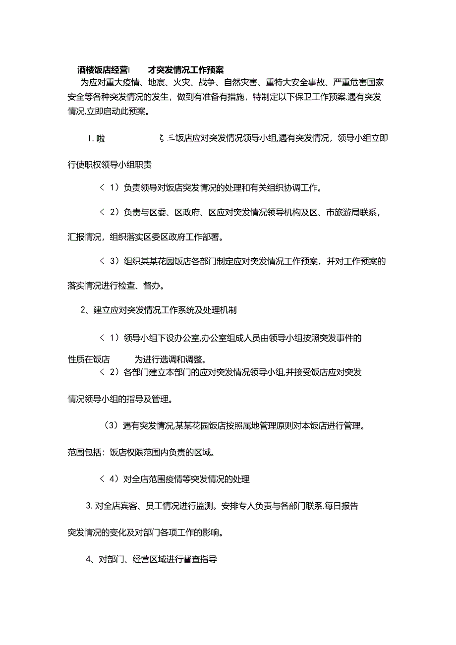 酒楼饭店经营应对突发情况工作预案.docx_第1页