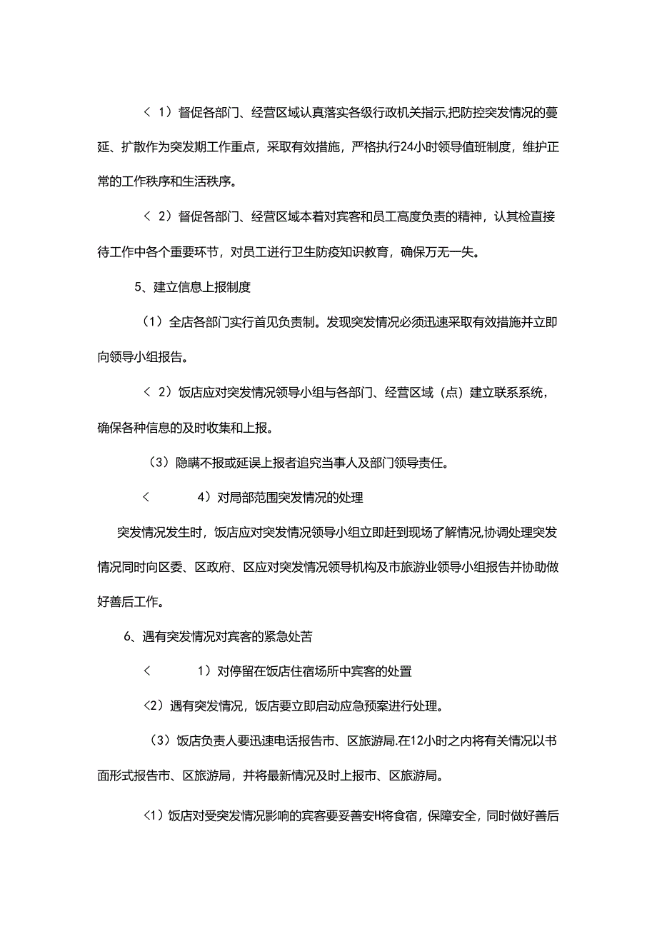 酒楼饭店经营应对突发情况工作预案.docx_第2页