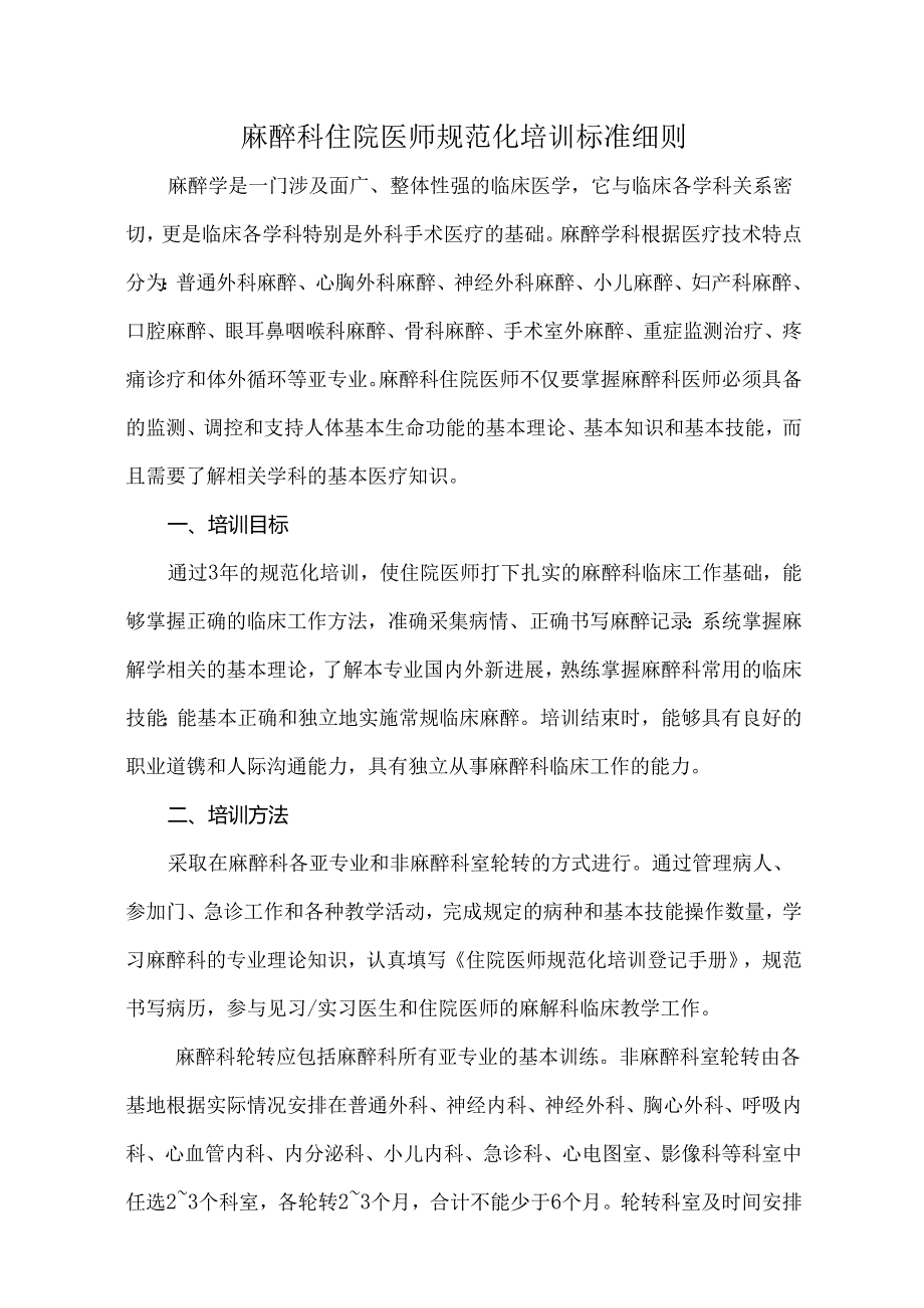 麻醉科住院医师规范化培训标准细则.docx_第1页