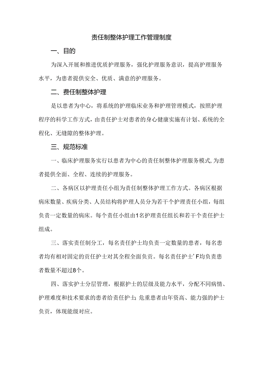 责任制整体护理工作管理制度.docx_第1页