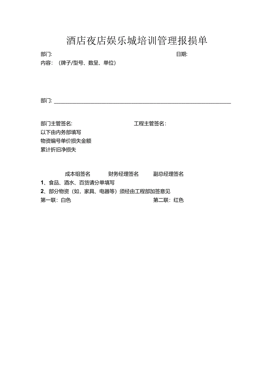 酒店夜店娱乐城培训管理报损单.docx_第1页