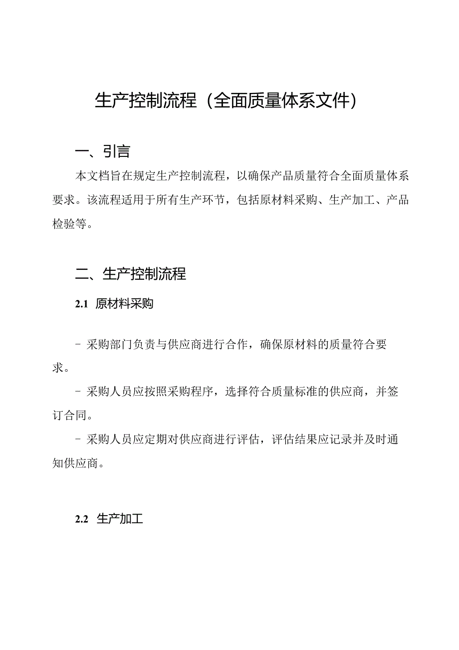 生产控制流程（全面质量体系文件）.docx_第1页