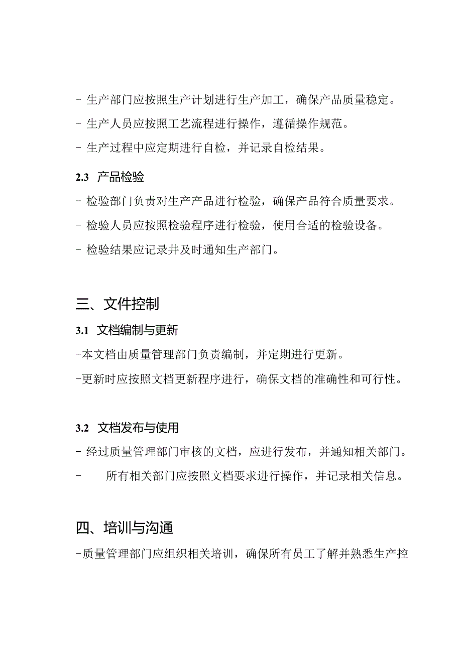 生产控制流程（全面质量体系文件）.docx_第2页