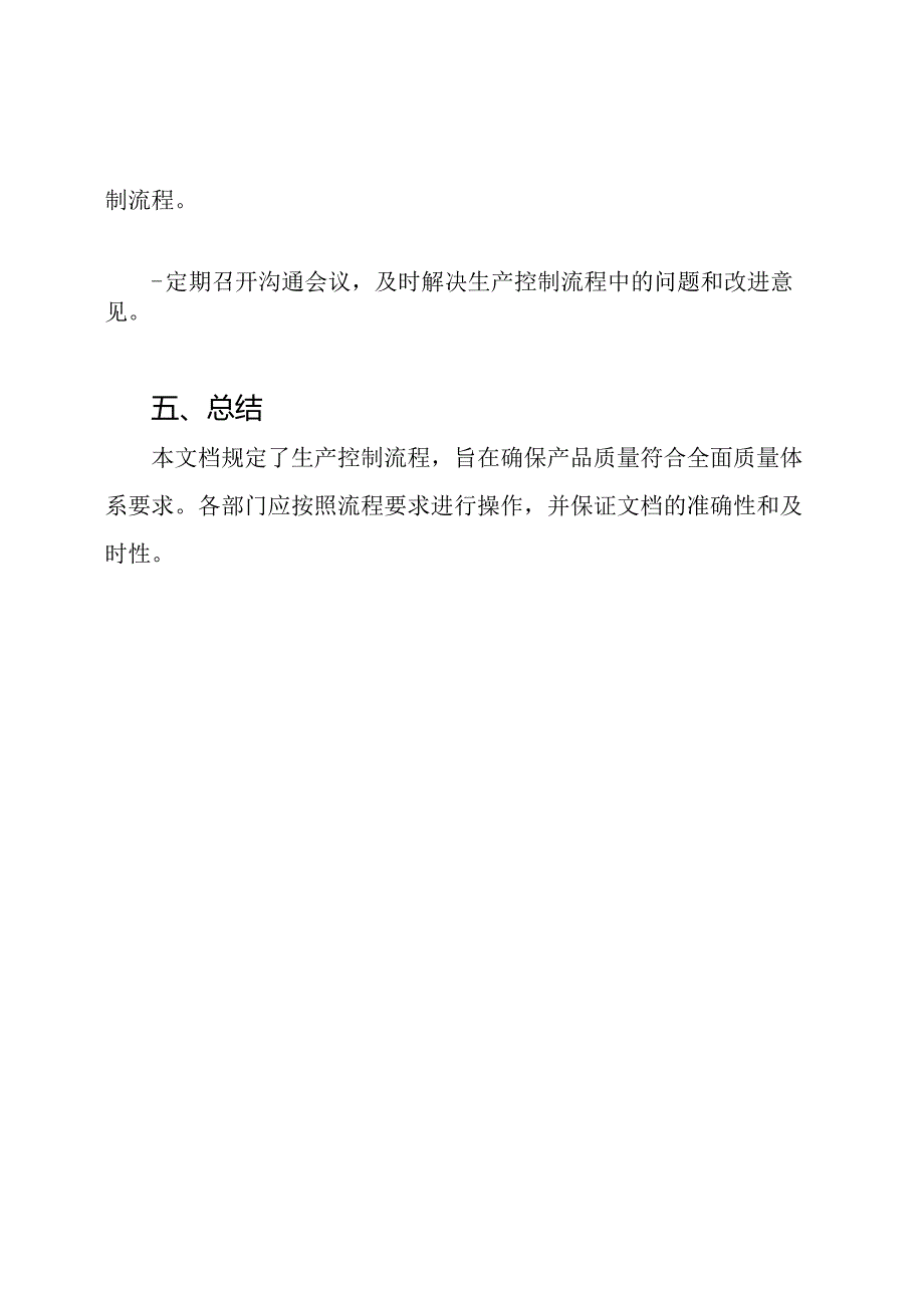 生产控制流程（全面质量体系文件）.docx_第3页