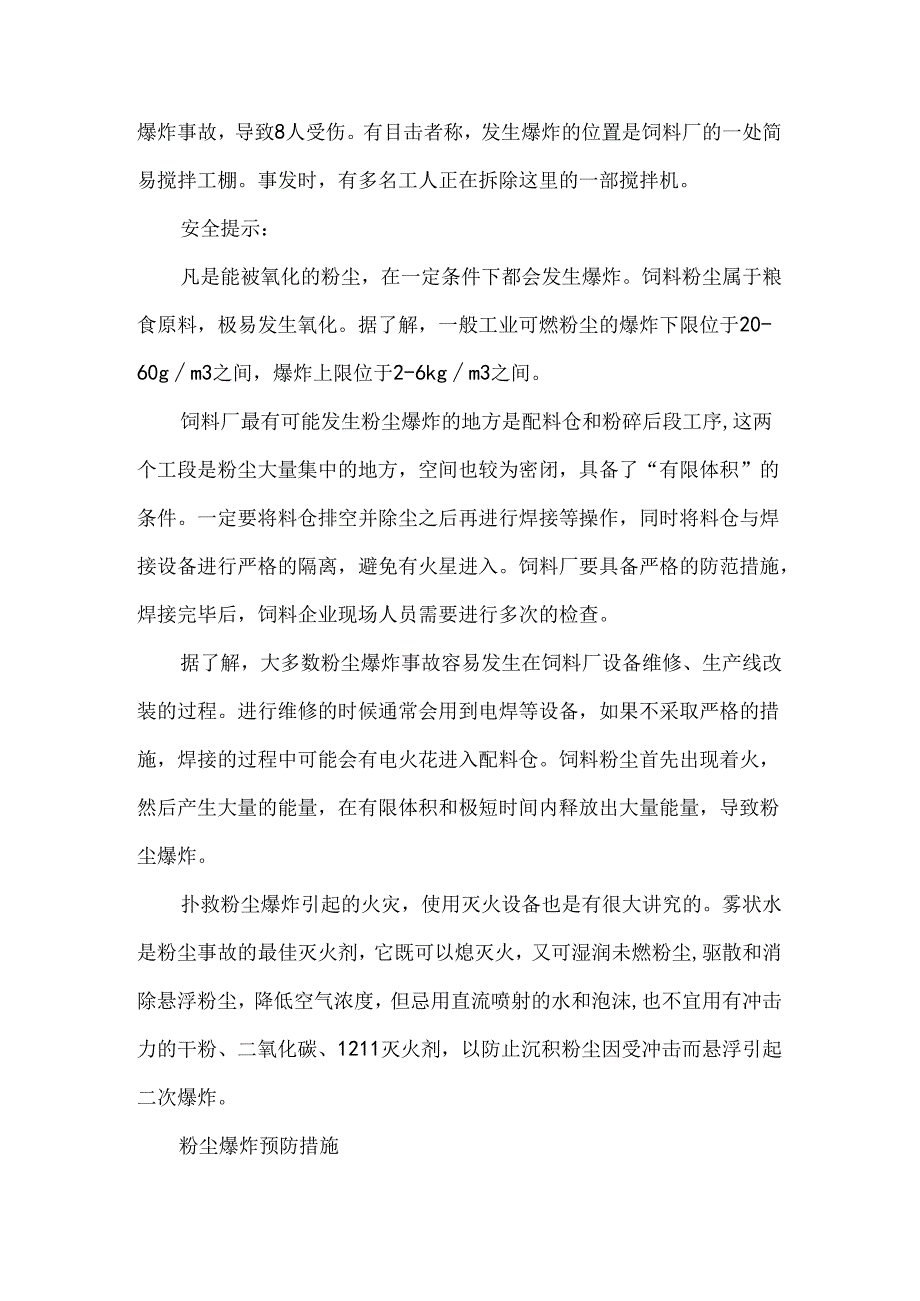 饲料厂粉尘爆炸案例分析和预防措施.docx_第2页