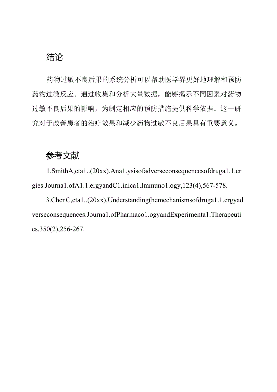 药物过敏不良后果的系统分析.docx_第2页