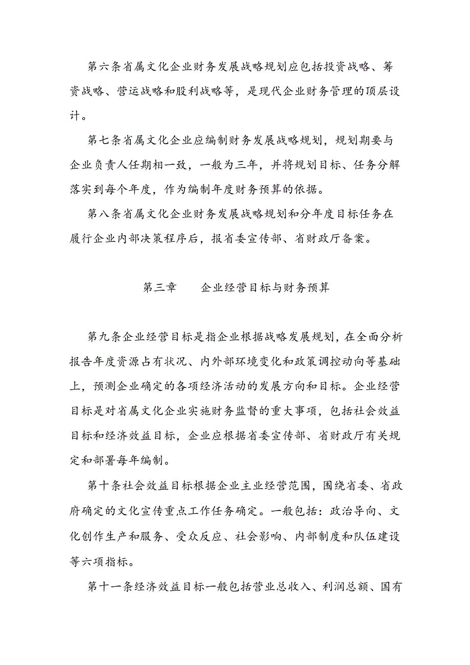 省属文化企业财务监督管理办法.docx_第3页