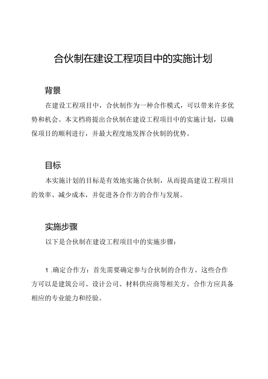 合伙制在建设工程项目中的实施计划.docx_第1页