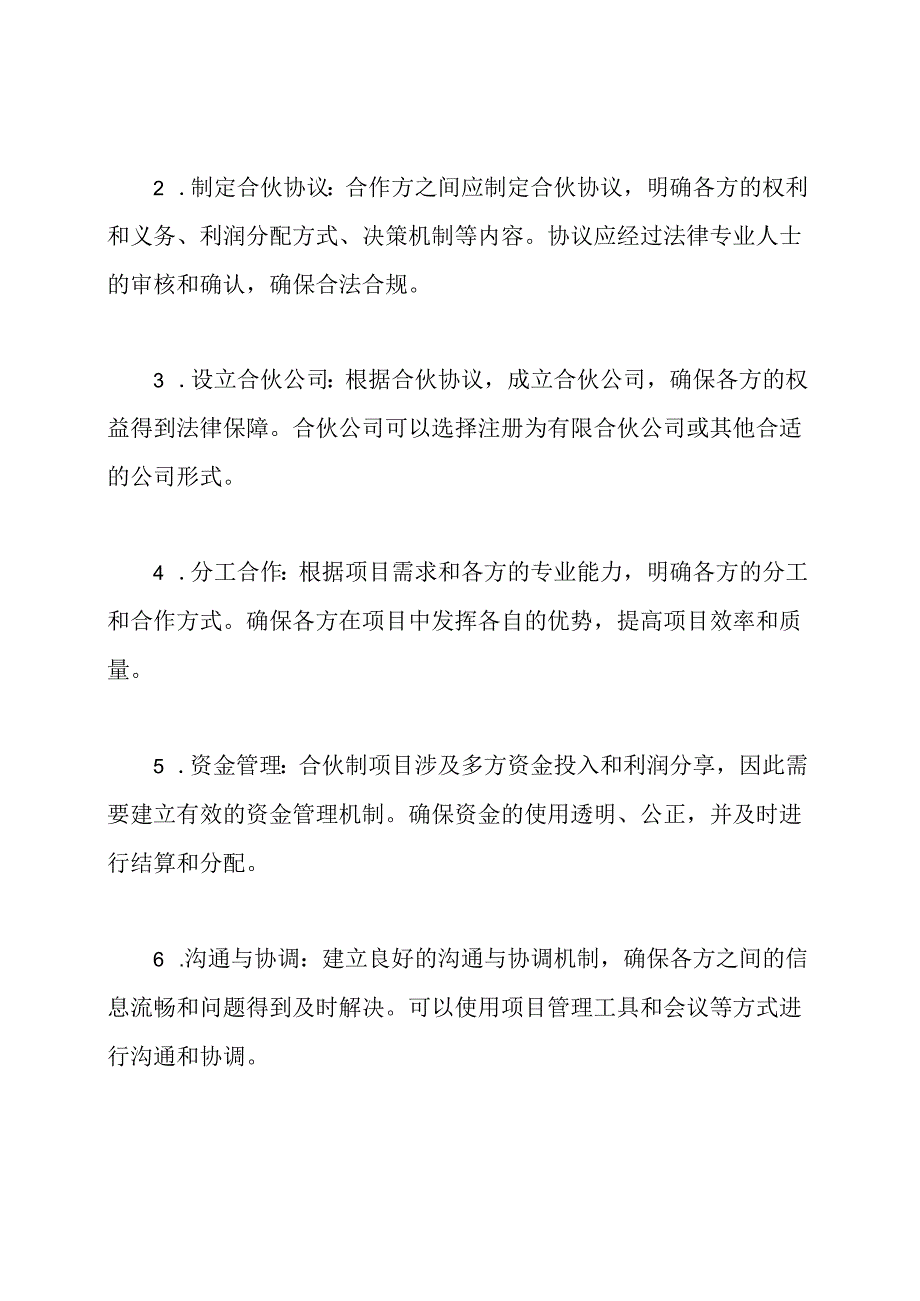 合伙制在建设工程项目中的实施计划.docx_第2页