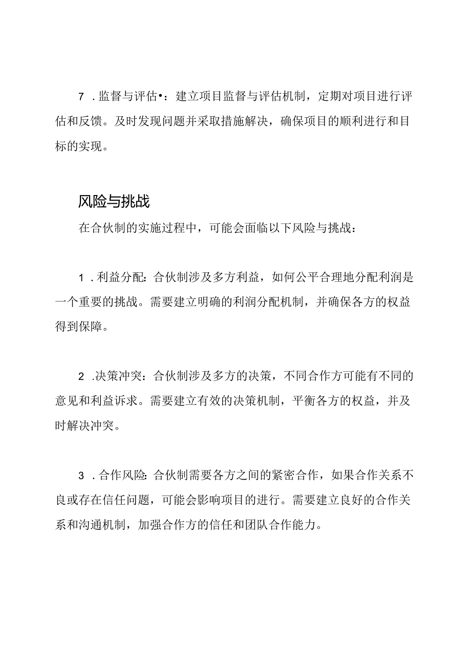 合伙制在建设工程项目中的实施计划.docx_第3页