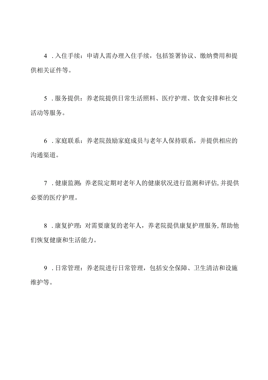 老年人的家庭照护：养老院的服务流程和制度.docx_第2页