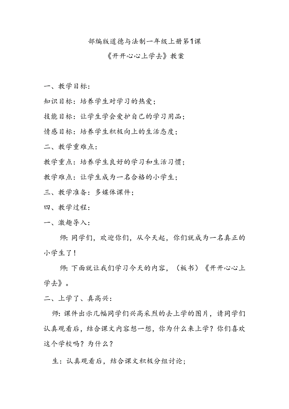 部编版道德与法制一年级上册第1课《开开心心上学去》教案.docx_第1页