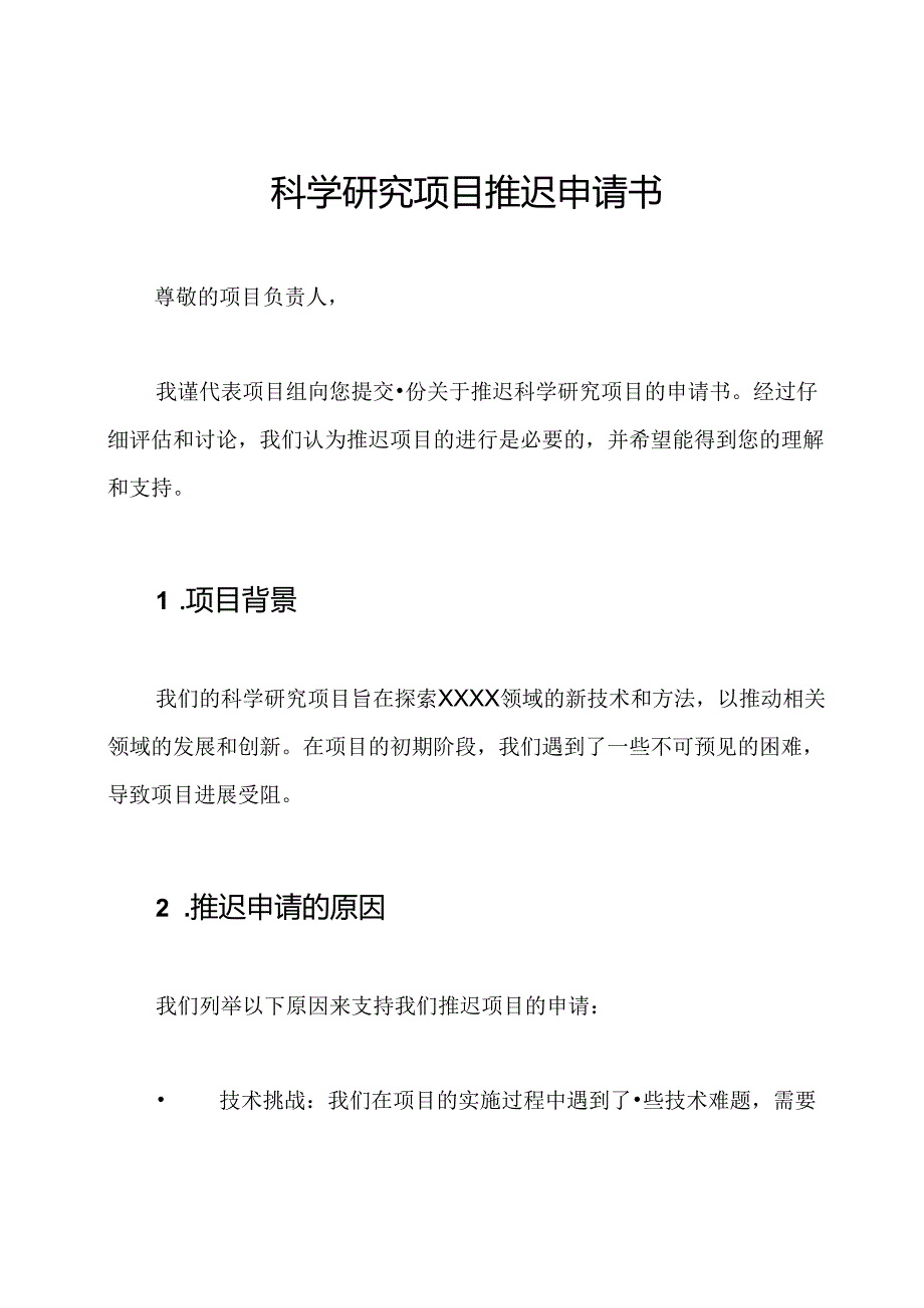 科学研究项目推迟申请书.docx_第1页