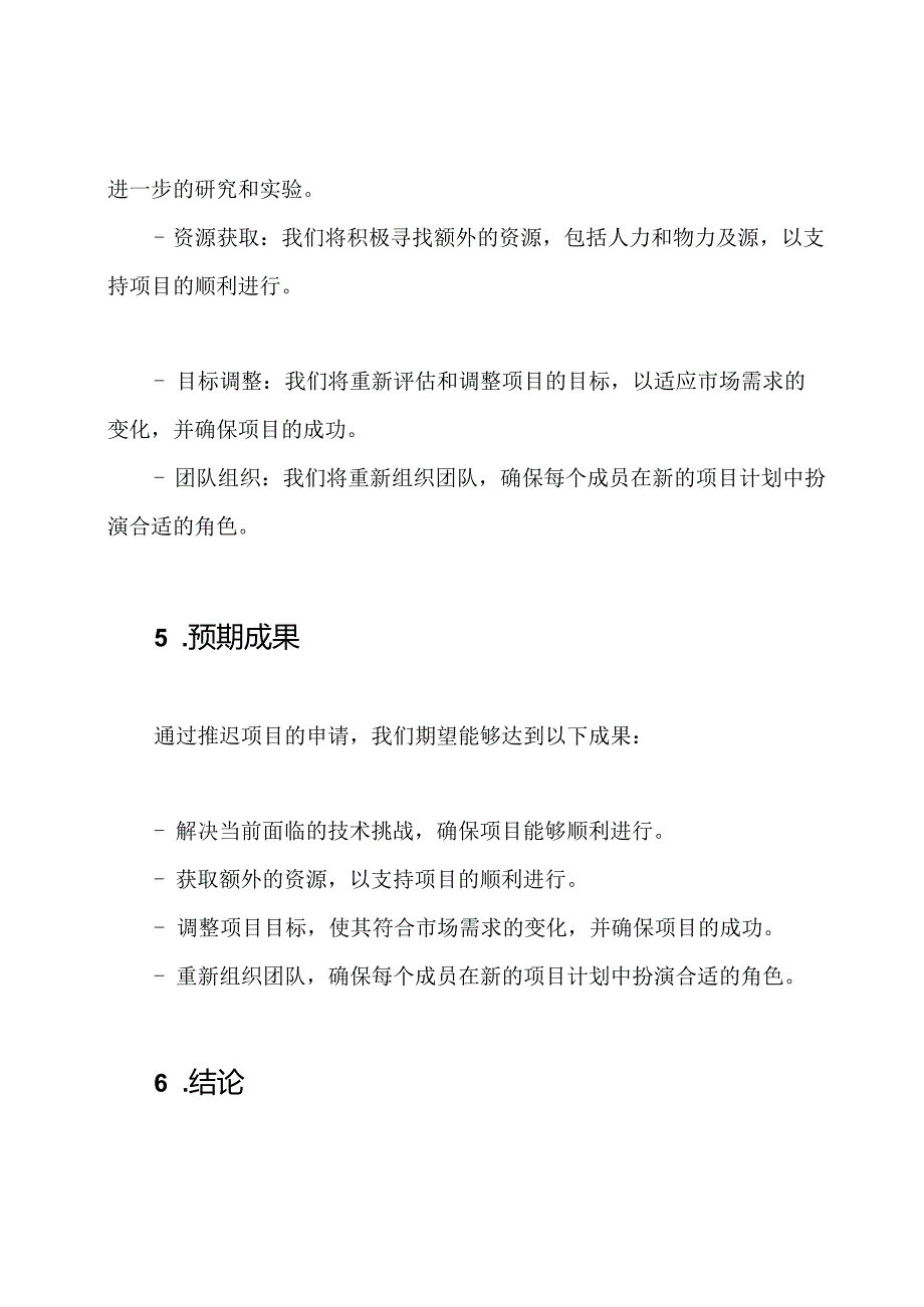 科学研究项目推迟申请书.docx_第3页