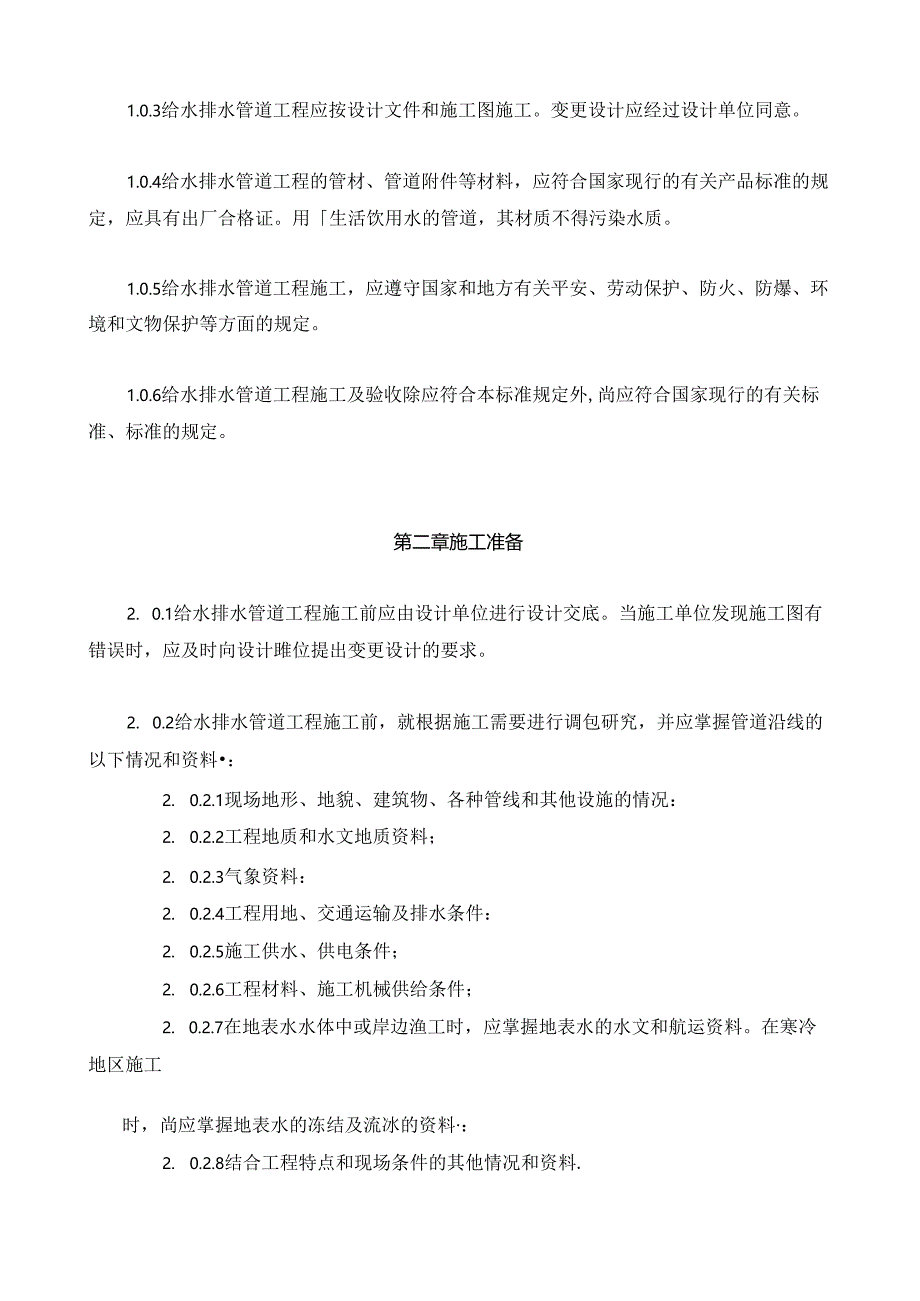 给水排水管道工程施工及验收规范GB50268-97).docx_第3页