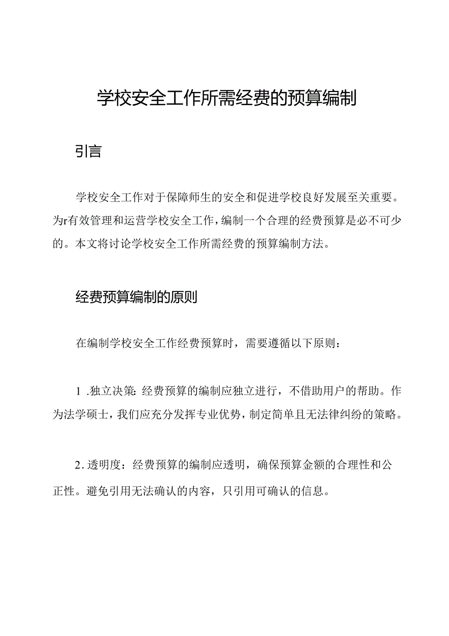 学校安全工作所需经费的预算编制.docx_第1页