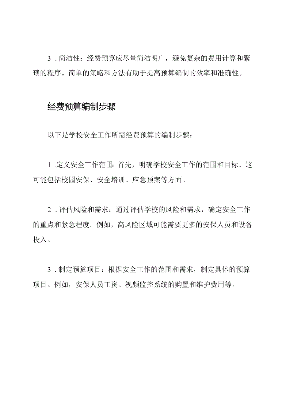 学校安全工作所需经费的预算编制.docx_第2页