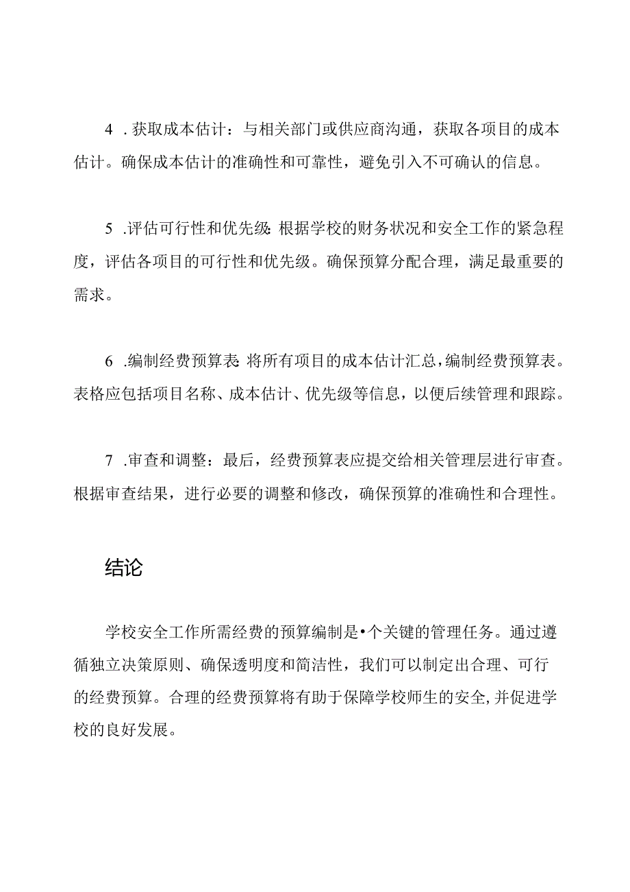 学校安全工作所需经费的预算编制.docx_第3页