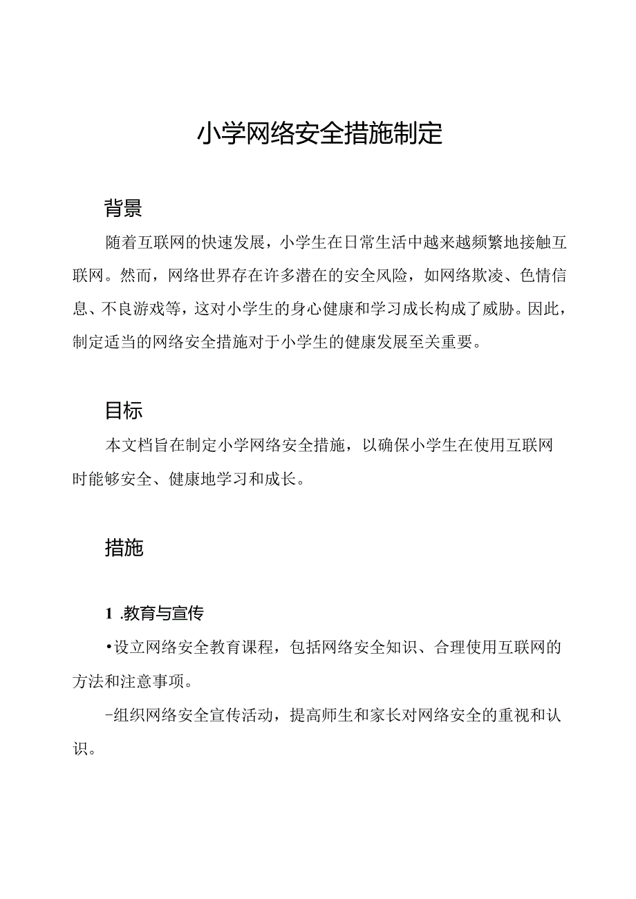 小学网络安全措施制定.docx_第1页