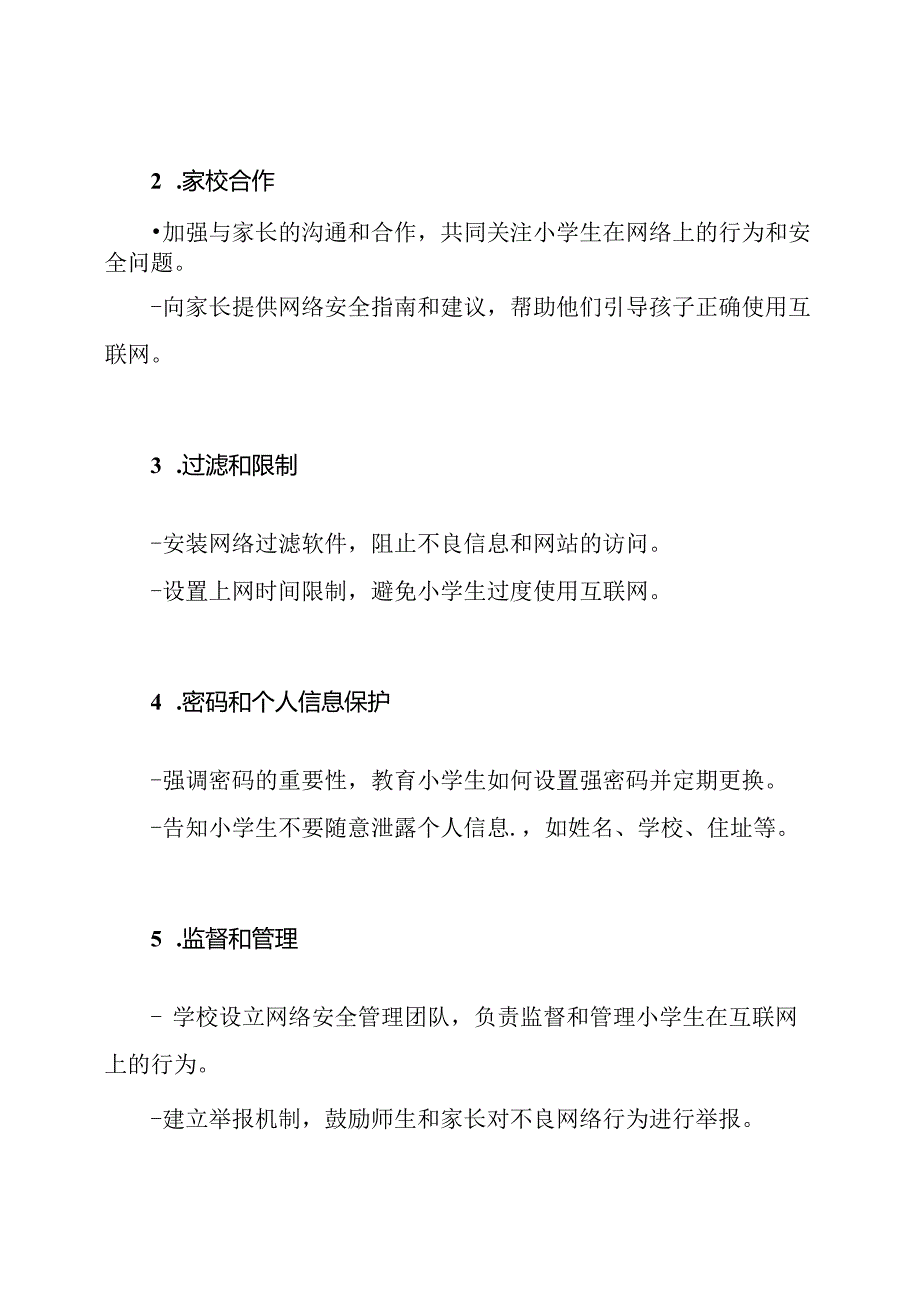 小学网络安全措施制定.docx_第2页