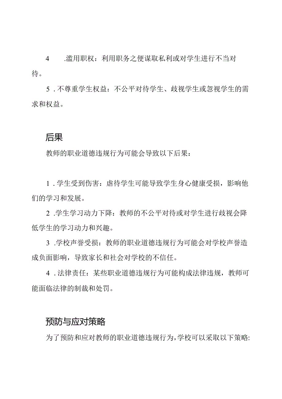 教师在学校中的职业道德违规行为与其后果.docx_第2页