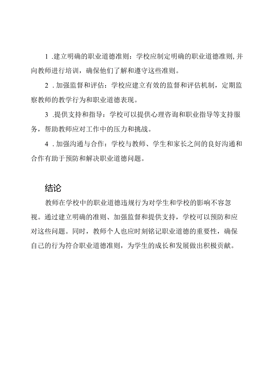 教师在学校中的职业道德违规行为与其后果.docx_第3页