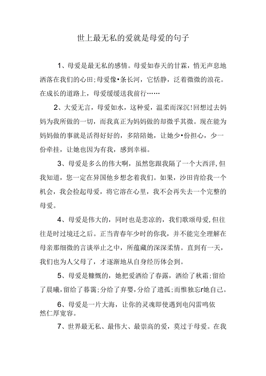 世上最无私的爱就是母爱的句子.docx_第1页