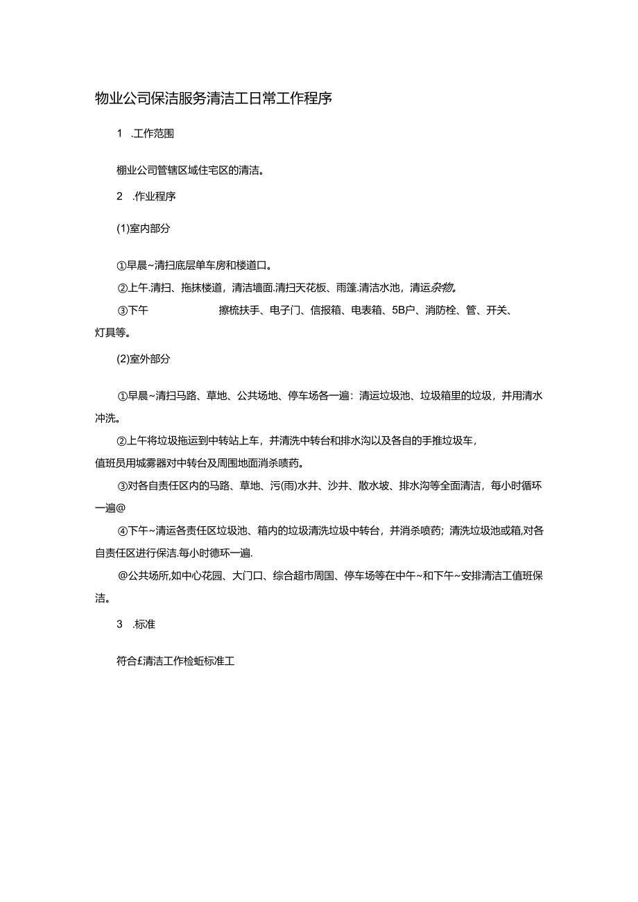 物业公司保洁服务清洁工日常工作程序.docx_第1页