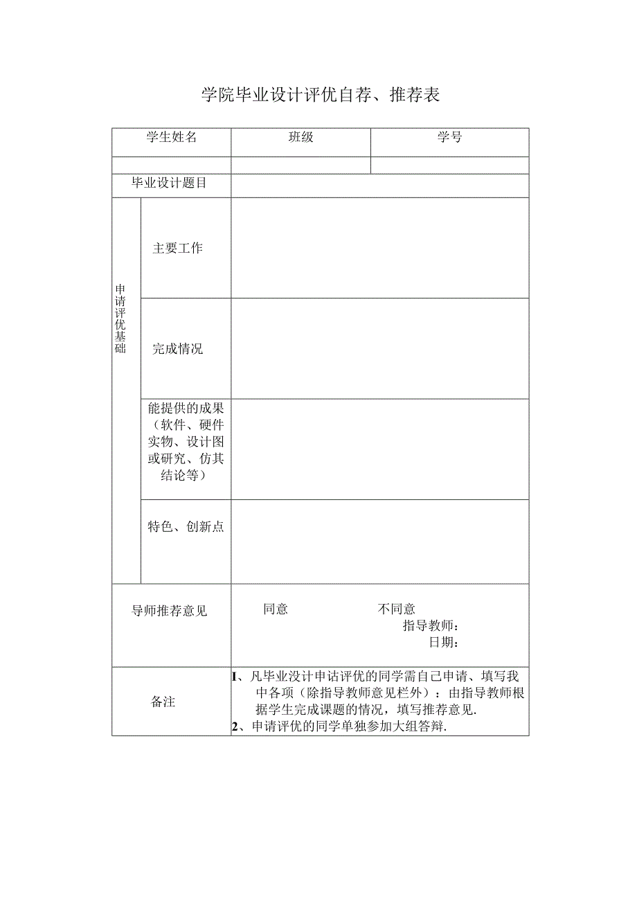 学院毕业设计评优自荐、推荐表.docx_第1页