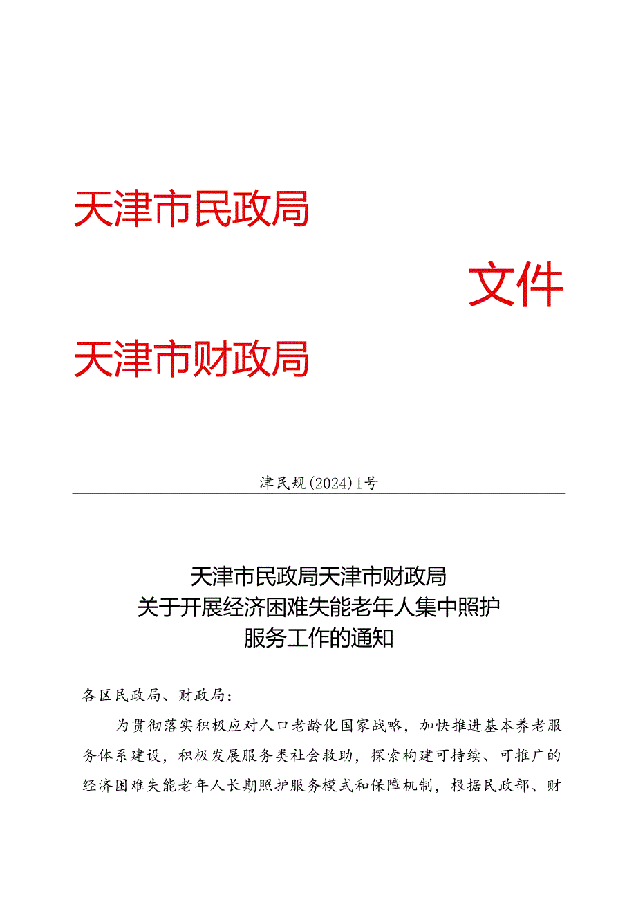 天津市民政局、天津市财政局关于开展经济困难失能老年人集中照护服务工作的通知（津民规〔2024〕1号）.docx_第1页