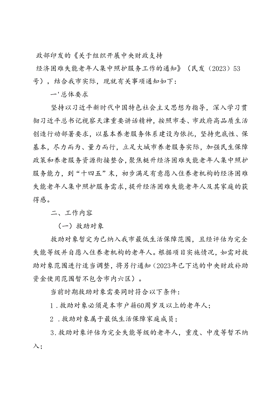 天津市民政局、天津市财政局关于开展经济困难失能老年人集中照护服务工作的通知（津民规〔2024〕1号）.docx_第2页