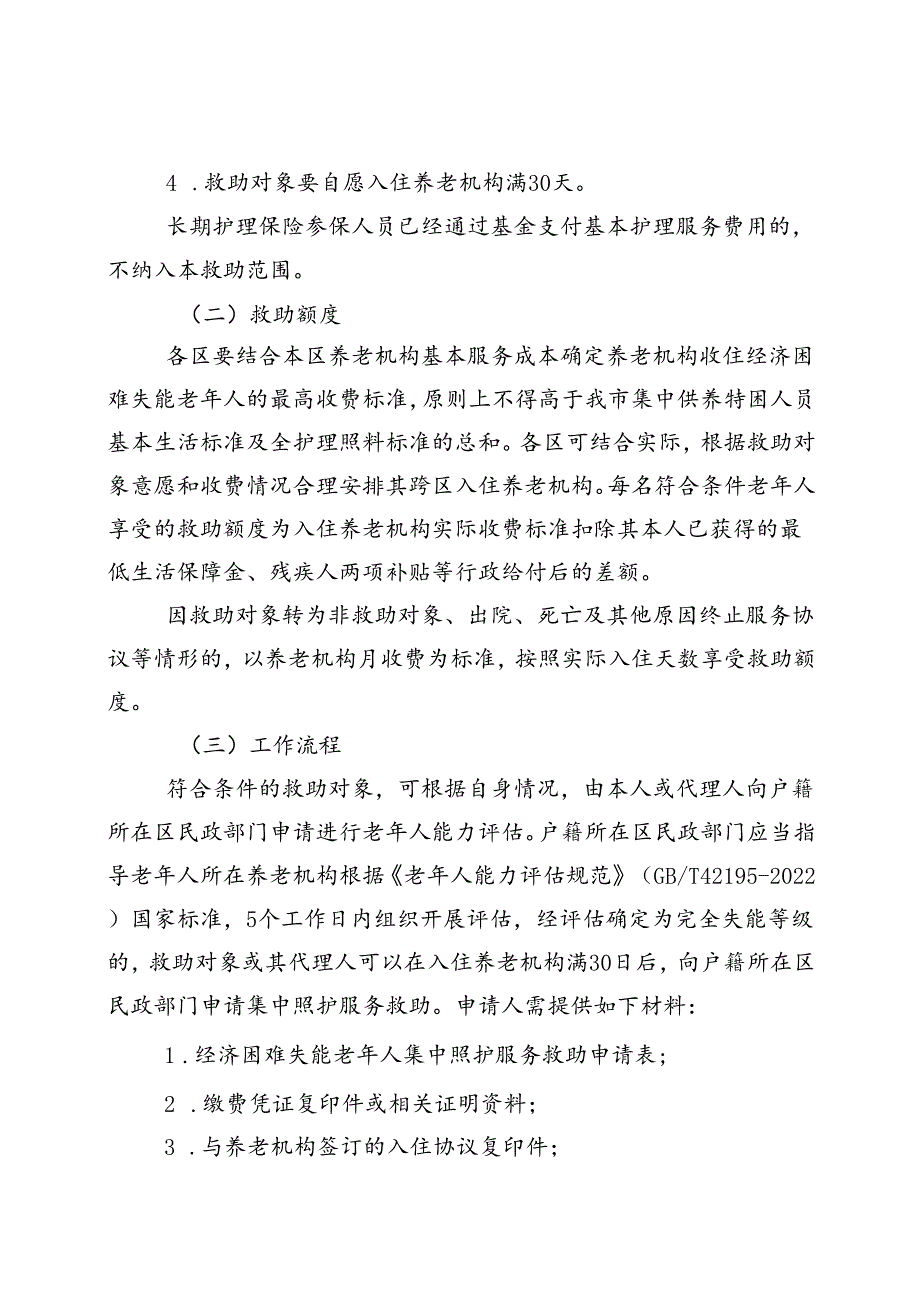 天津市民政局、天津市财政局关于开展经济困难失能老年人集中照护服务工作的通知（津民规〔2024〕1号）.docx_第3页