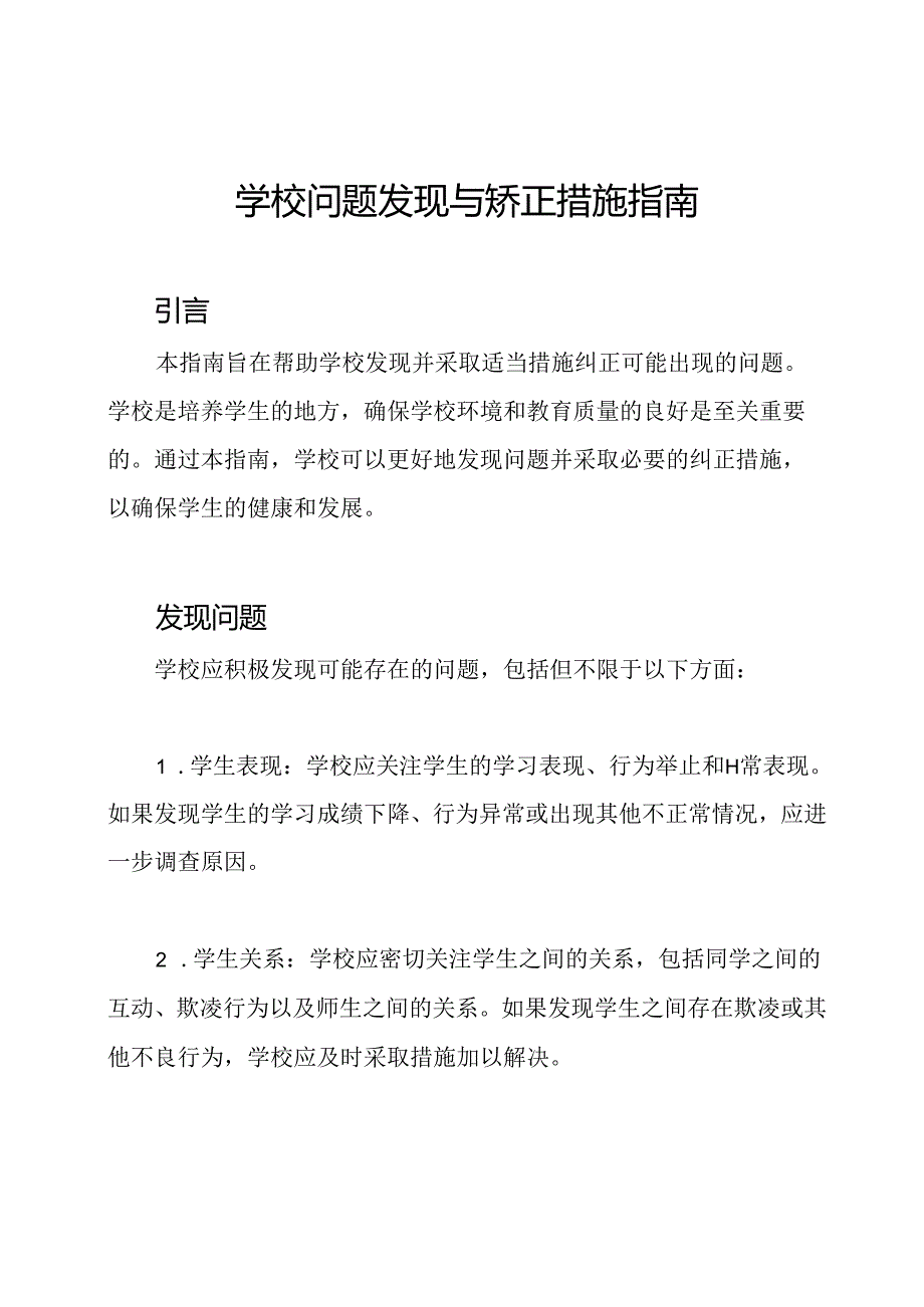 学校问题发现与矫正措施指南.docx_第1页