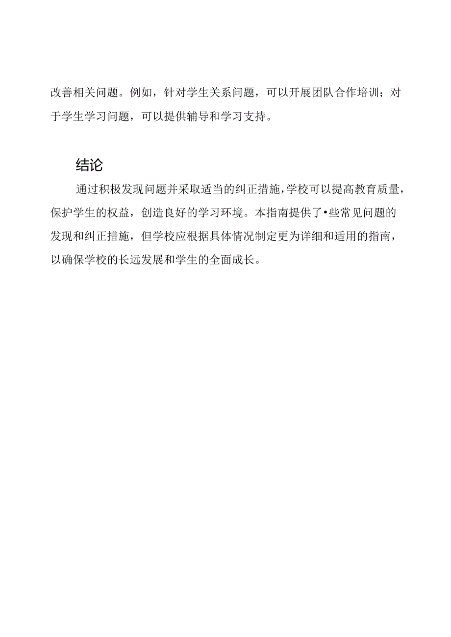 学校问题发现与矫正措施指南.docx_第3页