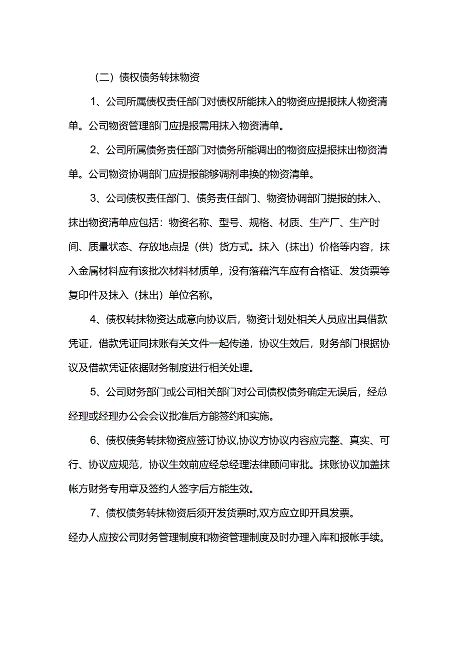 重庆公司人力资源管理债权债务转抹帐管理制度.docx_第2页