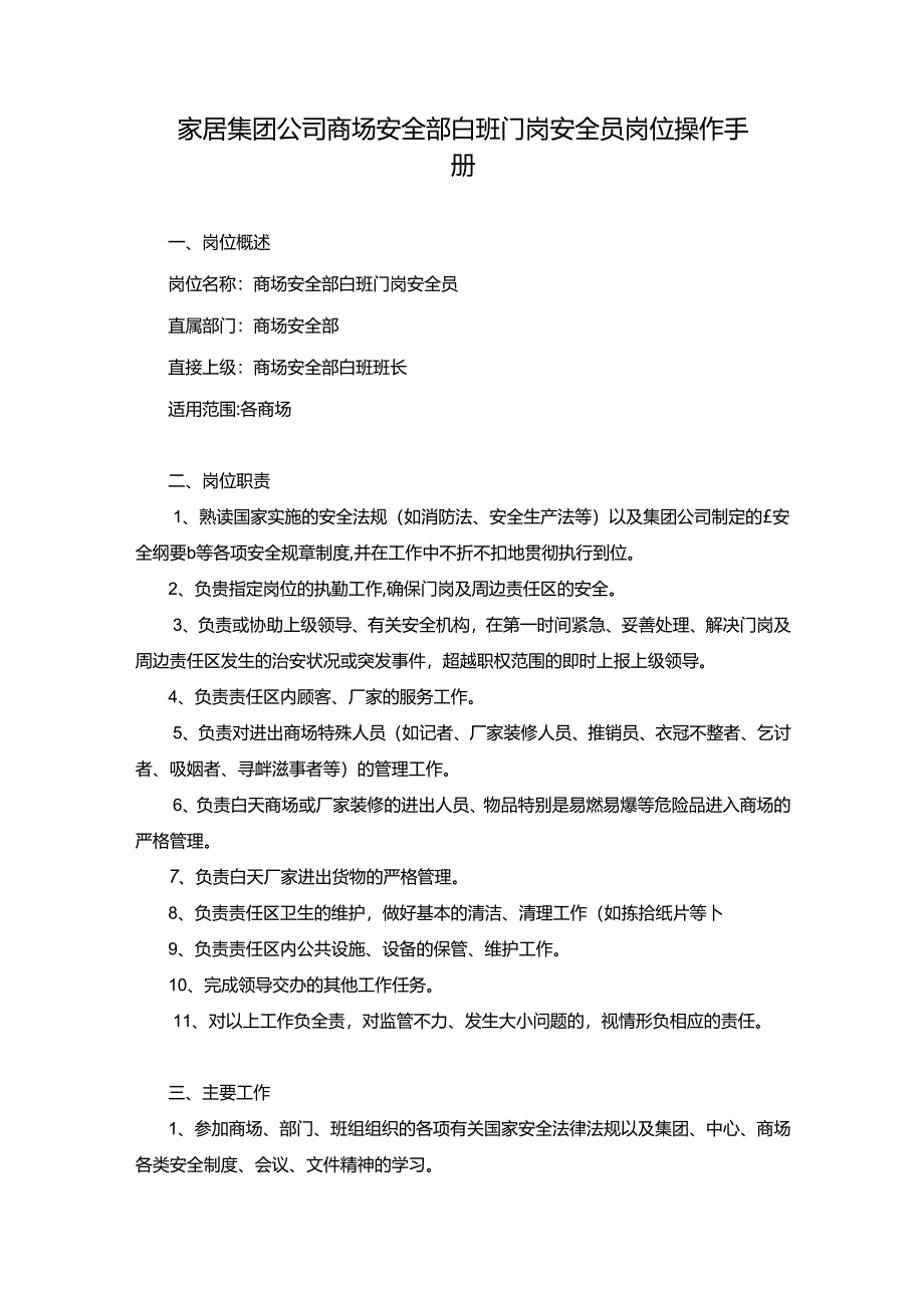 家居集团公司商场安全部白班门岗安全员岗位操作手册.docx_第1页