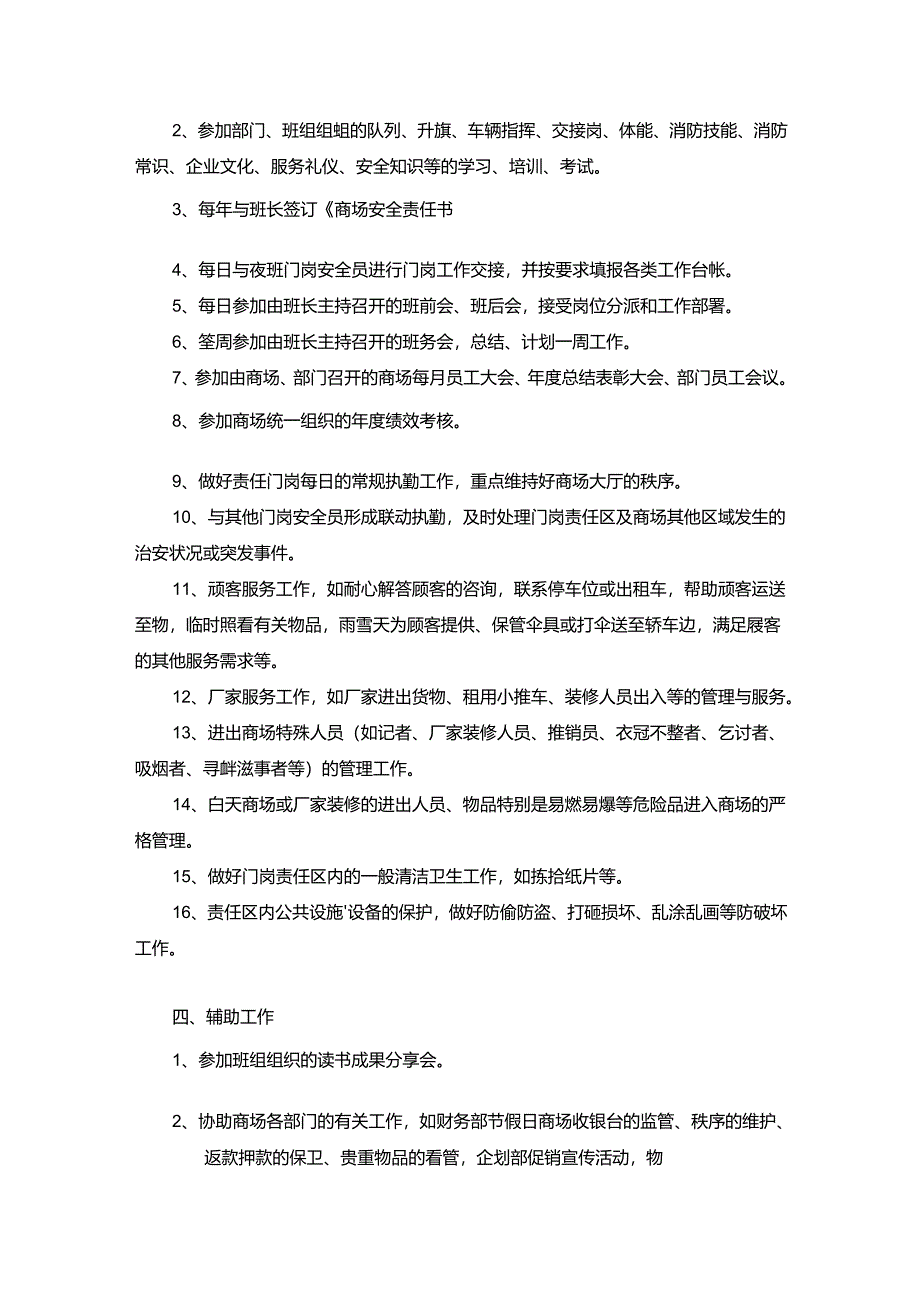 家居集团公司商场安全部白班门岗安全员岗位操作手册.docx_第2页