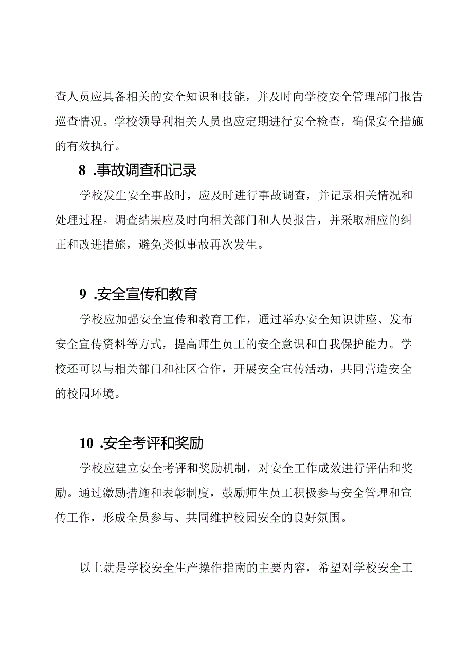 学校安全生产操作指南.docx_第3页