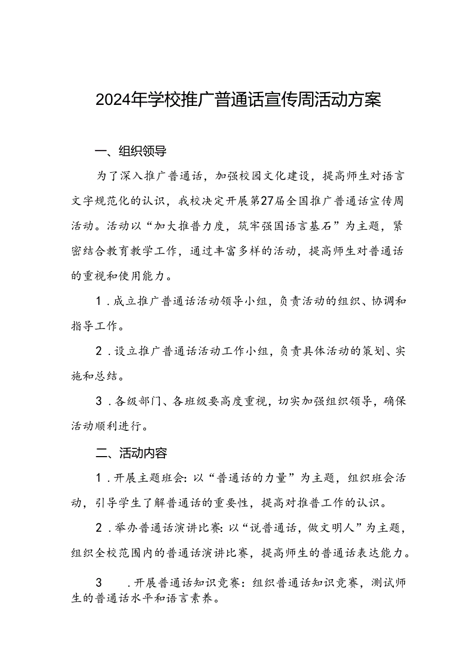 两篇2024年中小学校推普周活动方案.docx_第1页