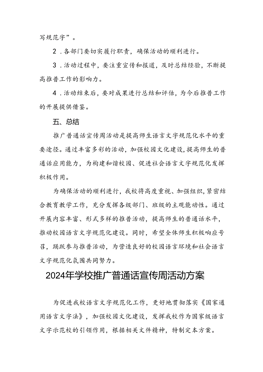 两篇2024年中小学校推普周活动方案.docx_第3页