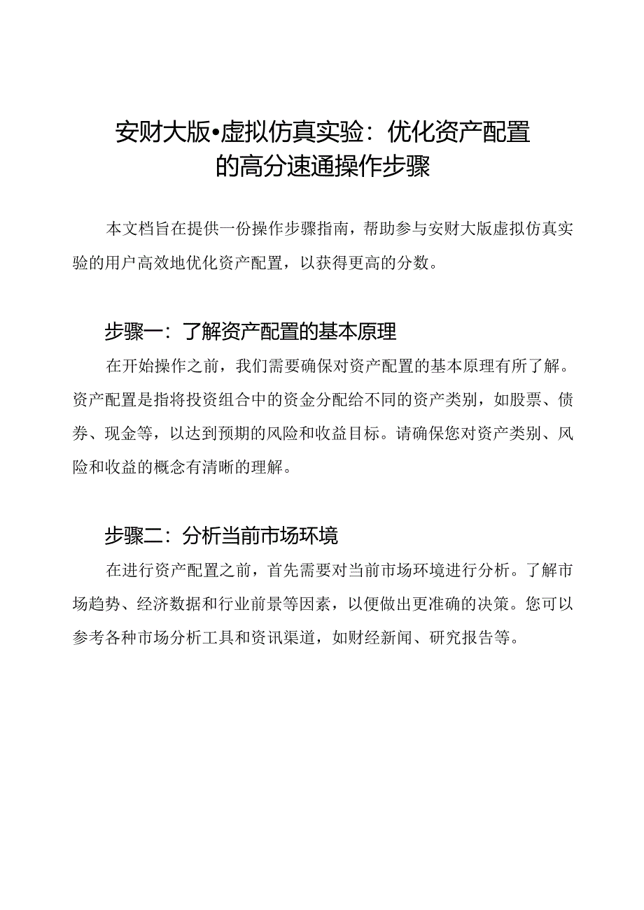 安财大版-虚拟仿真实验：优化资产配置的高分速通操作步骤.docx_第1页