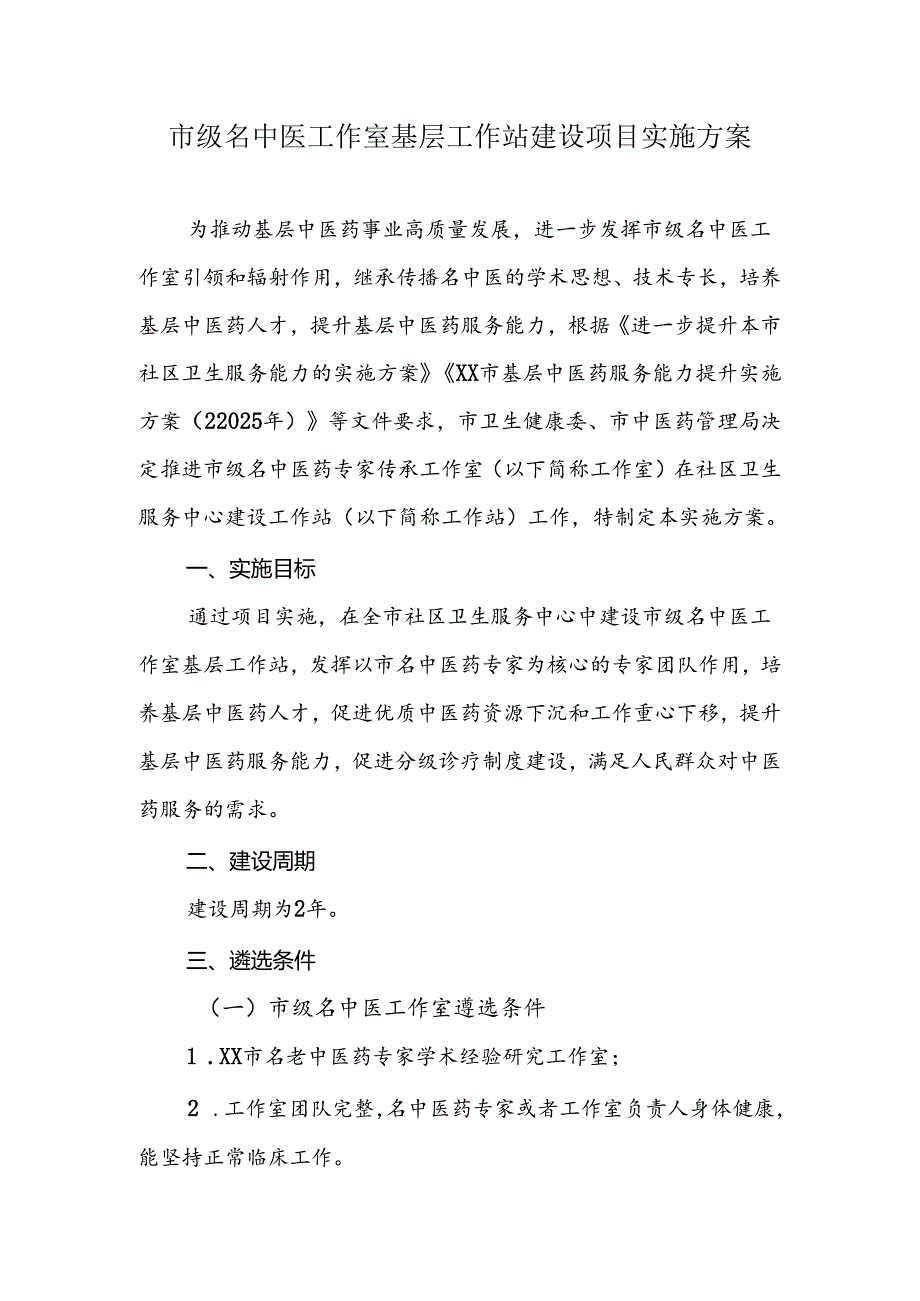 市级名中医工作室基层工作站建设项目实施方案.docx_第1页