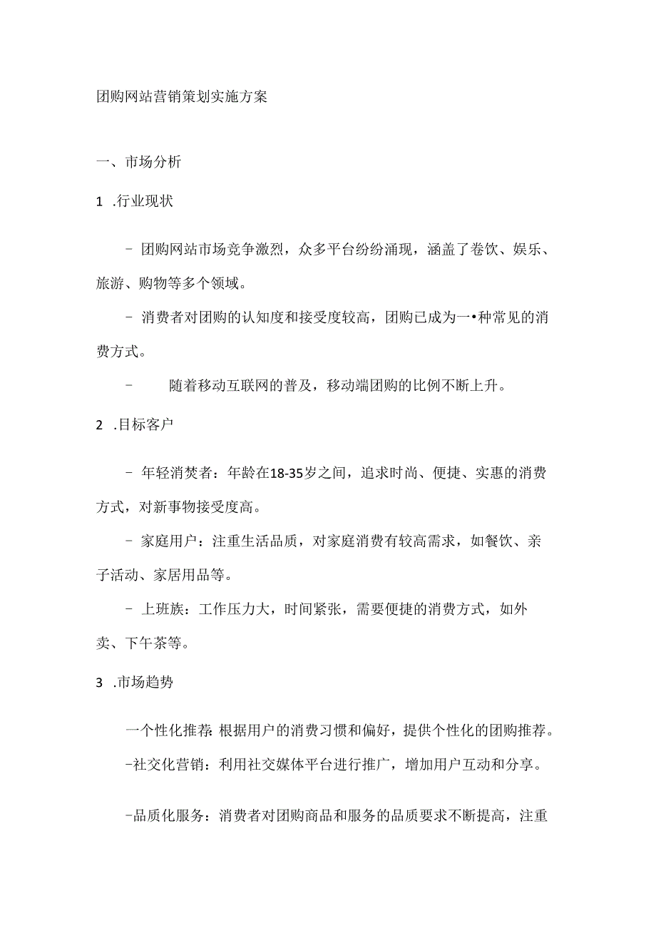 团购网站营销策划实施方案2篇.docx_第1页