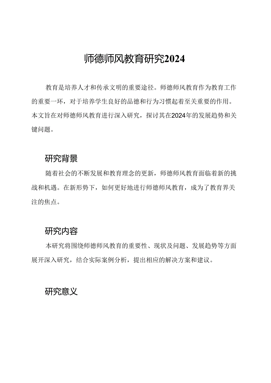 师德师风教育研究2024.docx_第1页