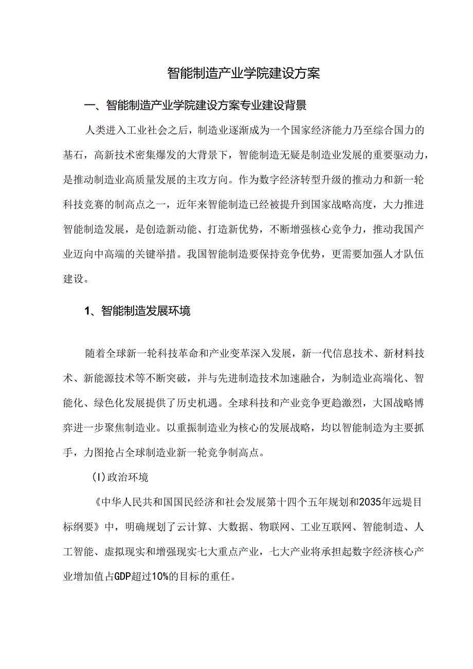 智能制造产业学院建设方案.docx_第1页