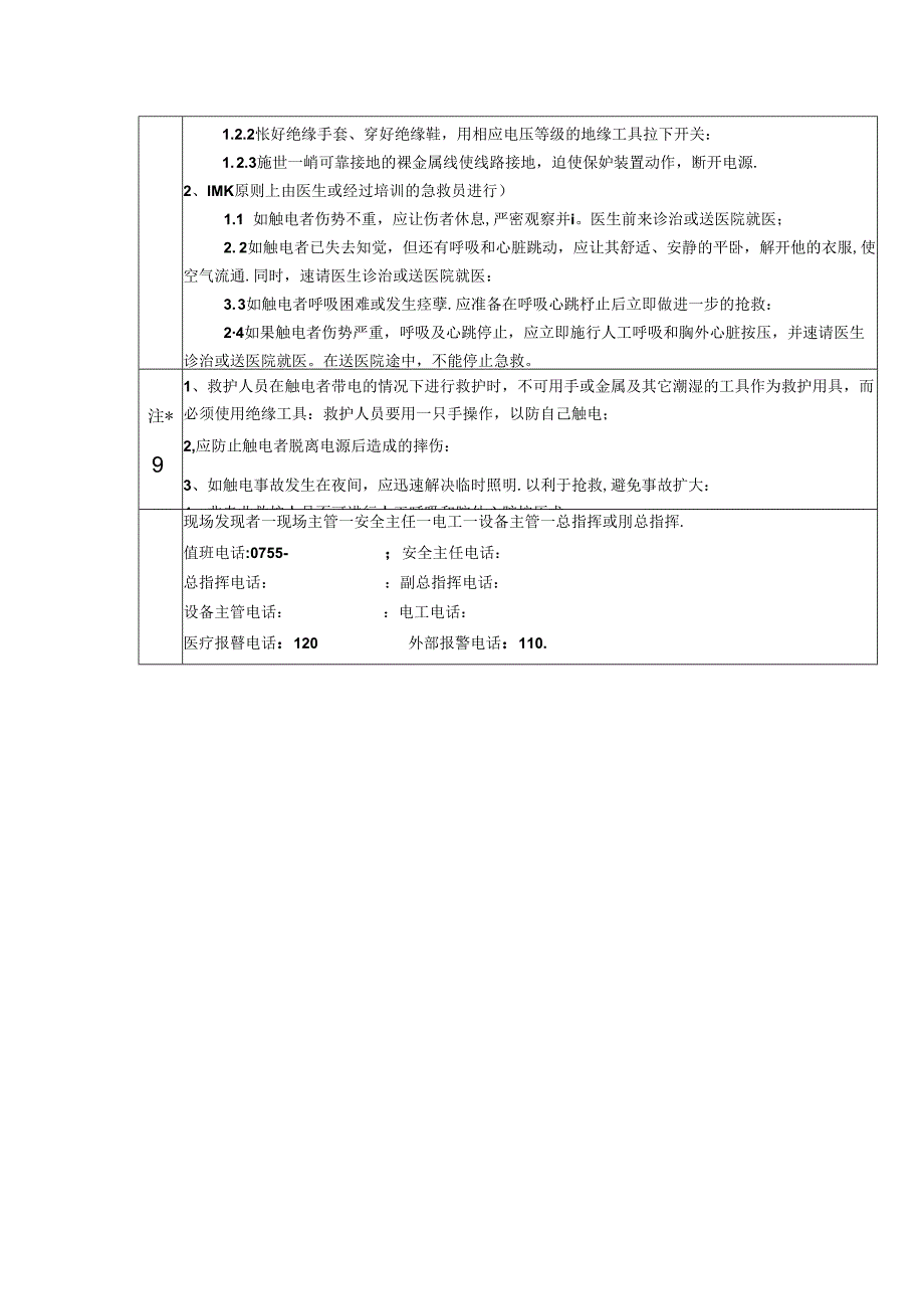 企业管理触电伤害事故现场处置方案.docx_第2页