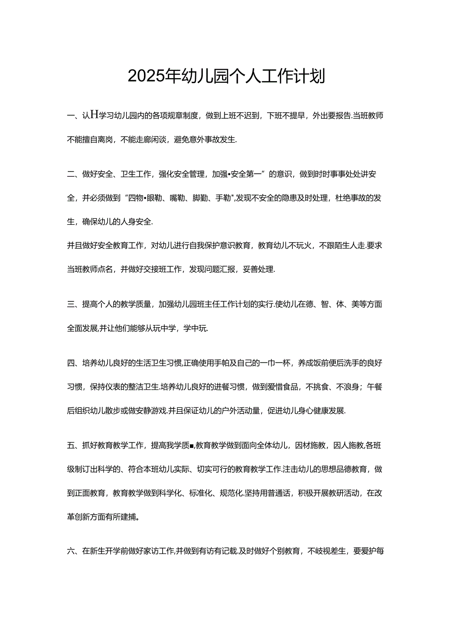 2025年幼儿园个人工作计划.docx_第1页