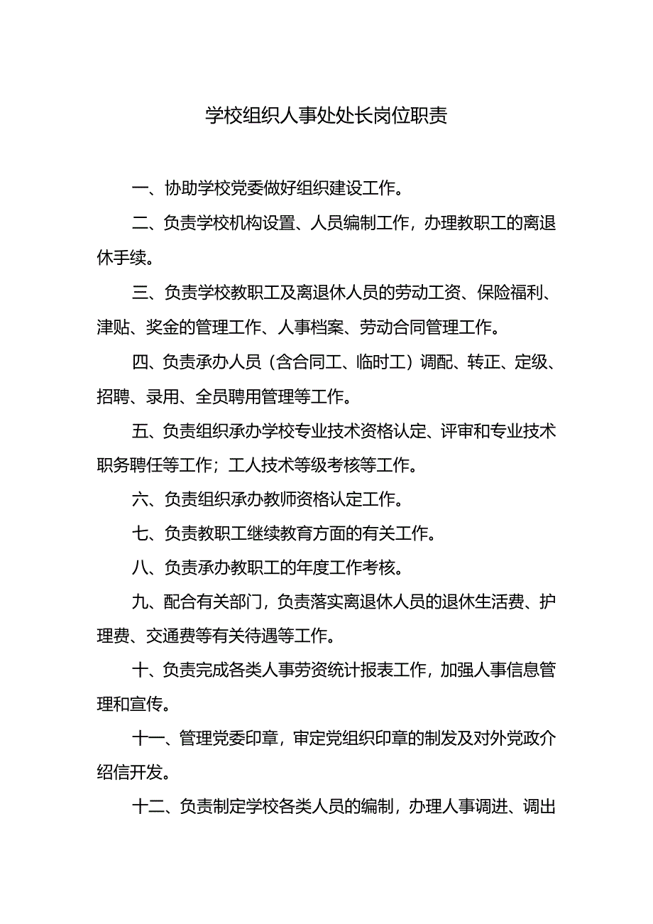 学校组织人事处处长岗位职责.docx_第1页