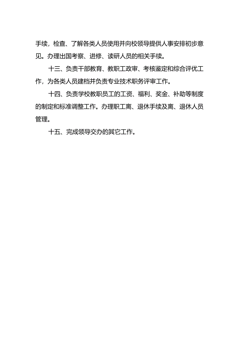 学校组织人事处处长岗位职责.docx_第2页